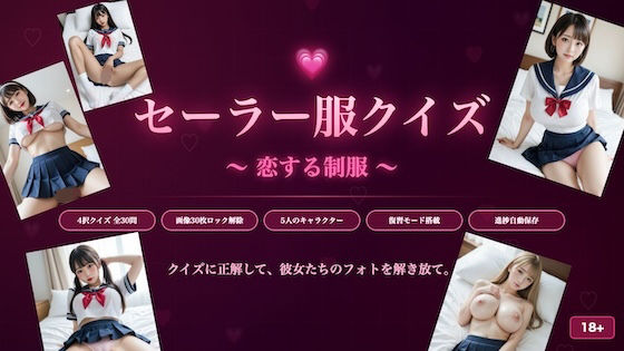 セーラー服クイズ 〜恋する制服〜のタイトル画像
