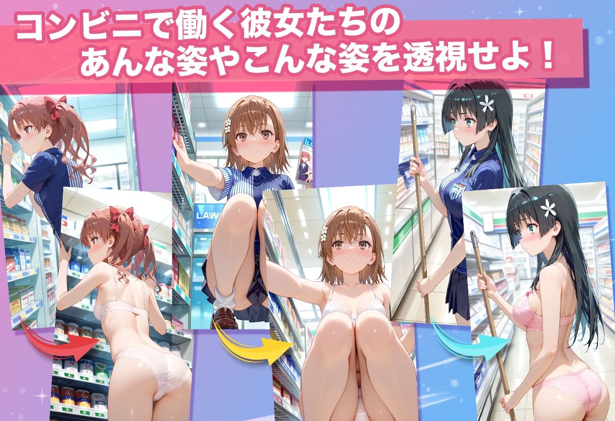 透視カメラ〜コンビニの秘密〜 美琴・黒子・佐天編 サンプル3