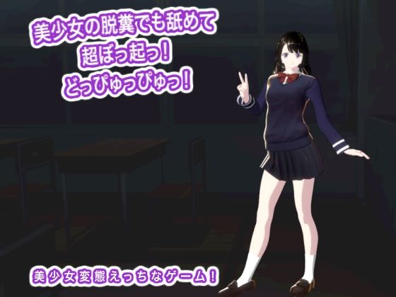 美少女の脱糞でも舐めて超ぼっ起っ！  どっぴゅっぴゅっ！のタイトル画像