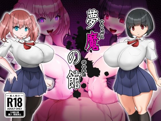 夢魔の館のタイトル画像