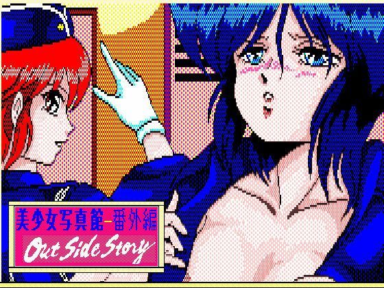 美少女写真館番外編-アウトサイドストーリー-