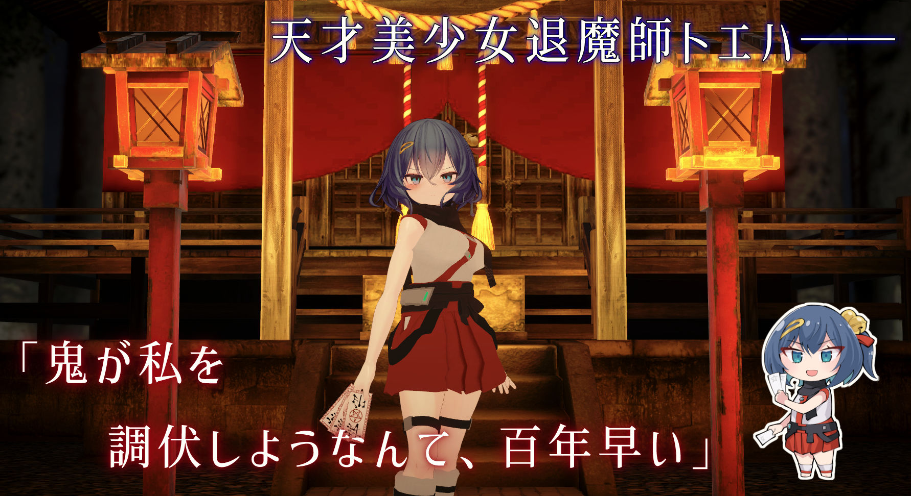 淫穴調伏トエハ~退魔巫女3Dおさわりシミュレーション~_1