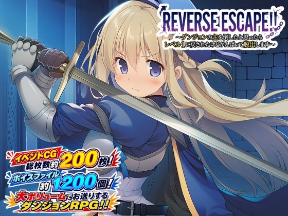 REVERSE ESCAPE！！〜ダンジョンの主を倒したと思ったらレベル1に戻されたけどがんばって脱出します〜 藍江のお部屋