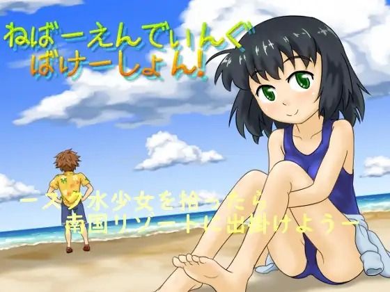 ねばーえんでぃんぐ ばけーしょん!のタイトル画像