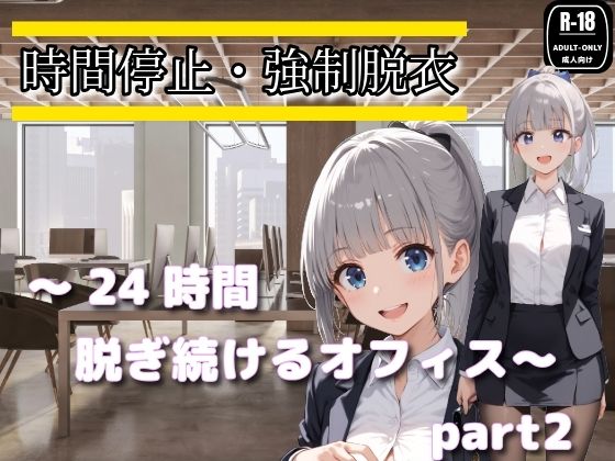 時間停止・強●脱衣 〜24時間脱ぎ続けるオフィス〜Part2のタイトル画像