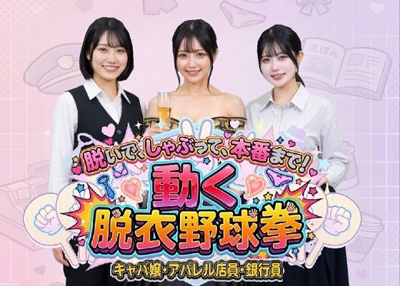 脱いで、しゃぶって、本番まで! 動く脱衣野球拳 〜キャバ嬢・アパレル店員・...のタイトル画像