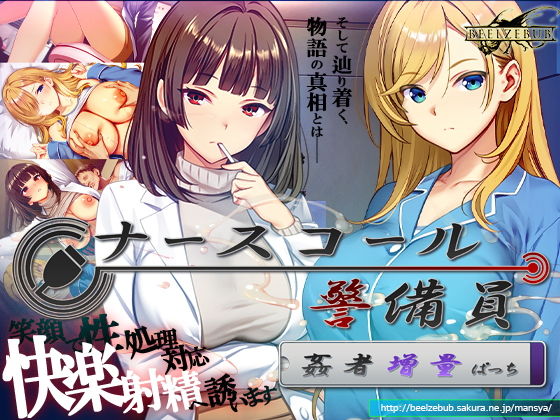 【ベルゼブブ】患者も女医も追い詰めろ……外邑 あゆみ（とのむら・あゆみ）  cv 涼貴涼『ナースコール警備員:Append.2姦者増量ぱっち』