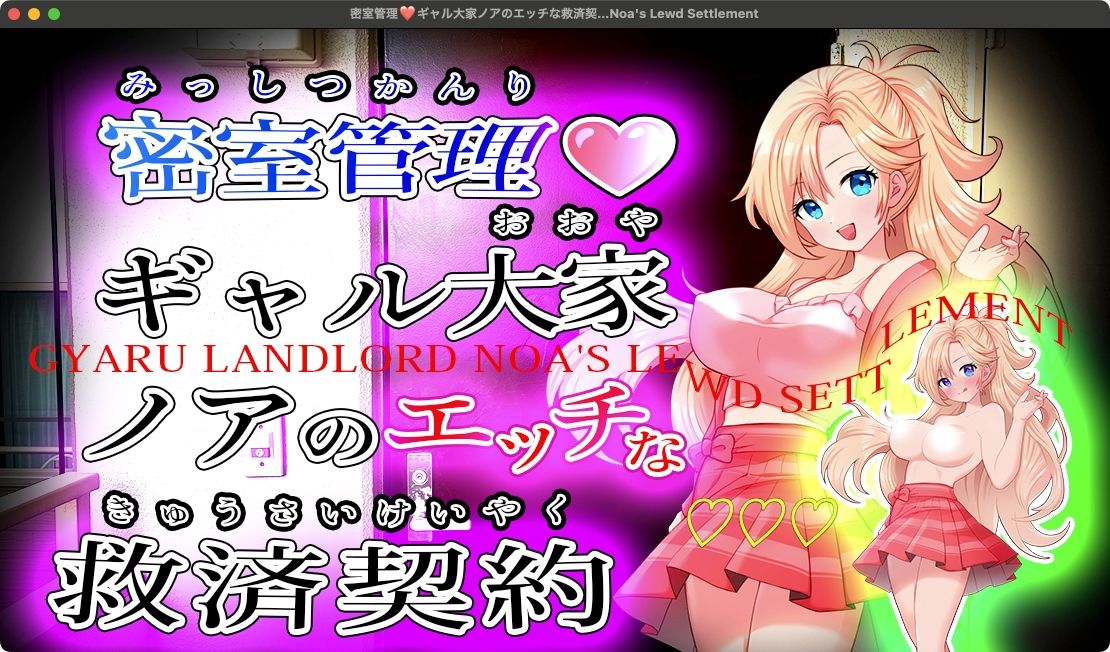 密室管理（はぁと）？ギャル大家ノアのエッチな救済契約（はぁと）？Gyaru Landlord Noa’s Lewd Settlement 画像1