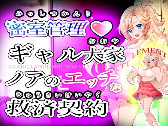 密室管理(はぁと)?ギャル大家ノアのエッチな救済契約(はぁと)?Gyaru...のタイトル画像