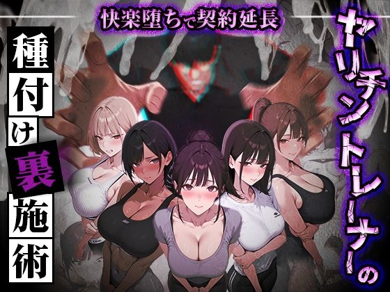 ヤリチントレーナーの種付け裏施術〜快楽堕ちで契約延長〜のタイトル画像
