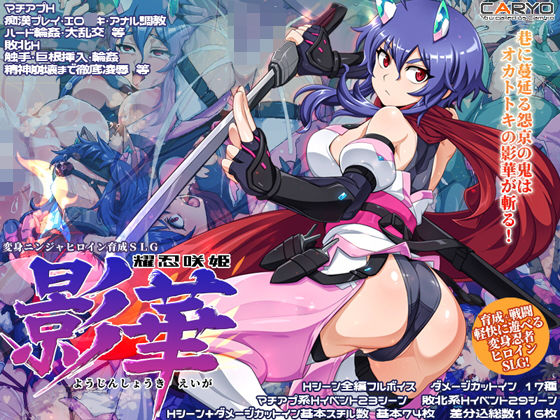 耀忍咲姫 影華【CARYO】 耀忍咲姫 影華【CARYO】