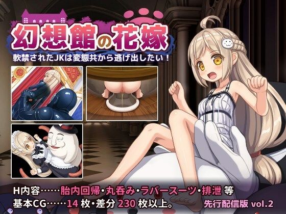 幻想館の花嫁 vol.2 〜軟禁されたJKは変態共から逃げ出したい！〜のタイトル画像