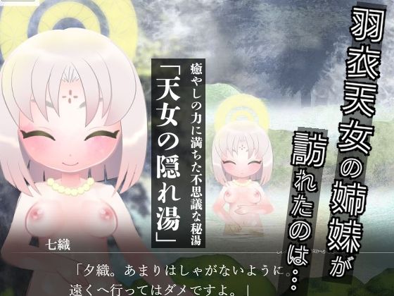 羽衣天女のけもの道 画像3