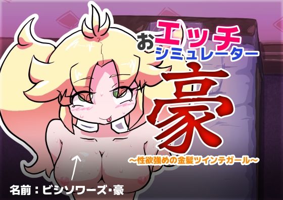 おエッチシミュレーター・豪 〜性欲強めの金髪ツインテガール〜のタイトル画像