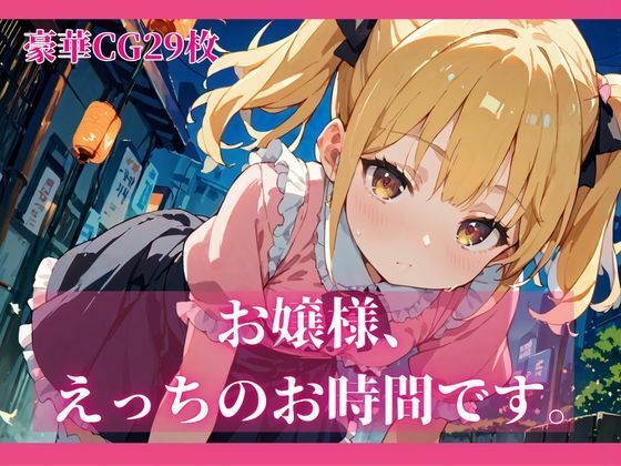 お嬢様、えっちのお時間です。【豪華CG29枚】のタイトル画像