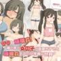 ママと睡眠〇！隣の家の女の子が昼寝をすると睡眠〇するのが常識な世界