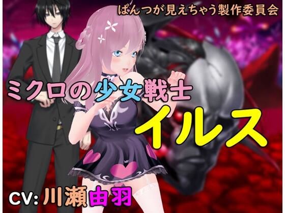 ミクロの少女戦士イルスのタイトル画像