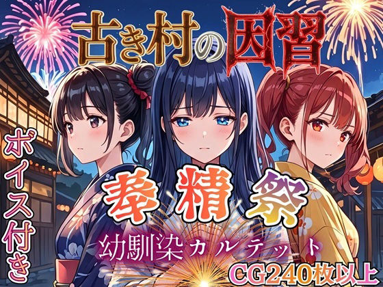 古き村の因習〜奉精祭〜幼馴染カルテッド【ボイス付き★】のタイトル画像
