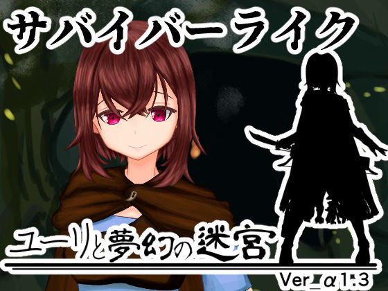 ユーリと夢幻の迷宮【全年齢版】のタイトル画像