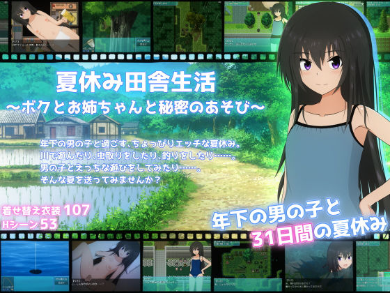 夏休み田舎生活〜ボクとお姉ちゃんと秘密のあそび〜