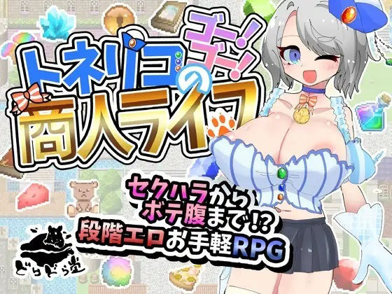 トネリコのゴー!ゴー!商人ライフのタイトル画像