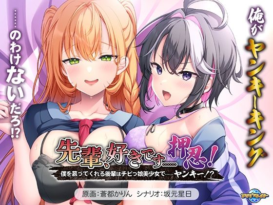 先輩、好きです……押忍！～僕を慕ってくれる後輩はチビっ娘美少女で……ヤンキー！？～