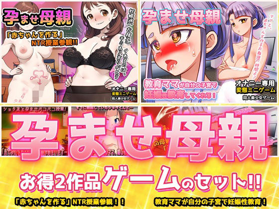 【アプリ2本セット！！】孕ませ母親〜「NTR授業参観」編＆「教育ママ」編〜...のタイトル画像