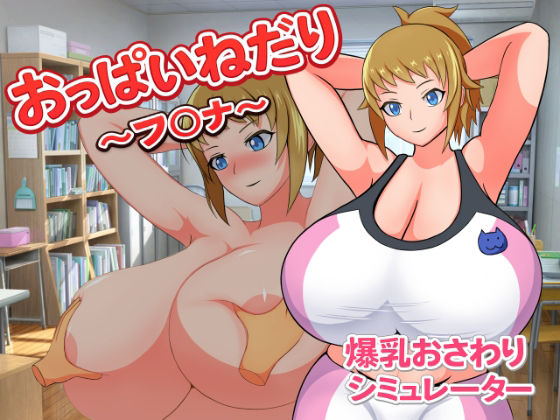 おっぱいねだり〜フ〇ナ〜のタイトル画像