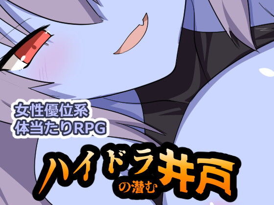 ハイドラの潜む井戸のタイトル画像