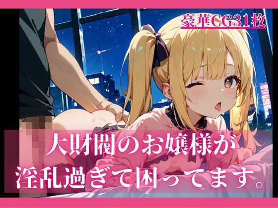 大財閥のお嬢様が淫乱過ぎて困ってます。【美麗画像31枚】のタイトル画像