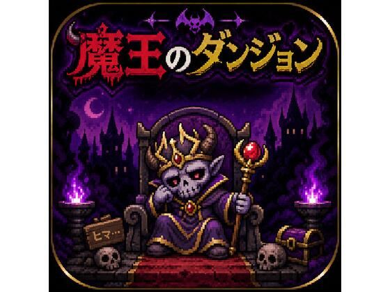 魔王のダンジョンのタイトル画像