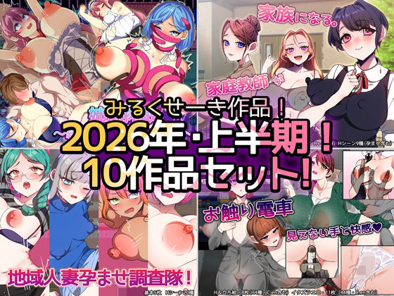 【2026年上半期!!】みるくせーき作品【10作品セット!!】のタイトル画像