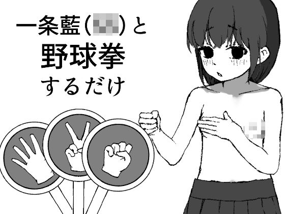 一条藍(S5)と野球拳するだけのタイトル画像