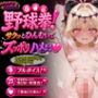 【フルボイス】魔法少女と野球拳！サクッとひんむいてズッポリハメよう！〜エピローグCG集も！〜
