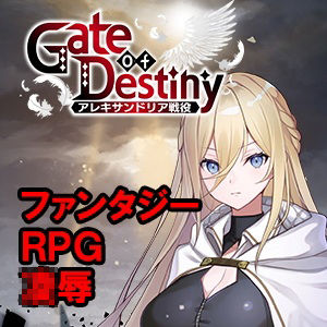 Gate of Destiny 〜アレキサンドリア戦役〜