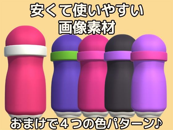 画像素材〜オナホ（オナホール）のPNG画像〜商用OK著作権フリーのサンプル画像3