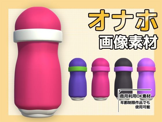 画像素材〜オナホ（オナホール）のPNG画像〜商用OK著作権フリーのタイトル画像