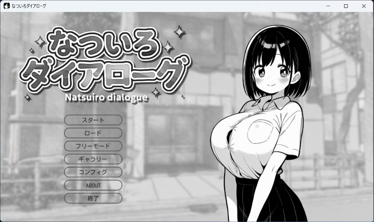 なついろダイアローグ サンプル1