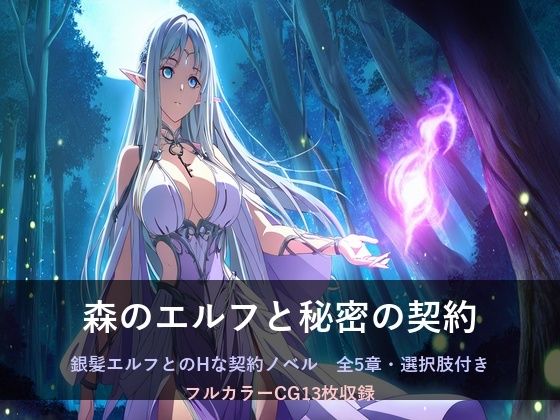 森のエルフと秘密の契約