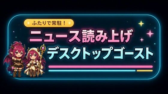 ふたりで在駐！ニュース読み上げデスクトップゴースト