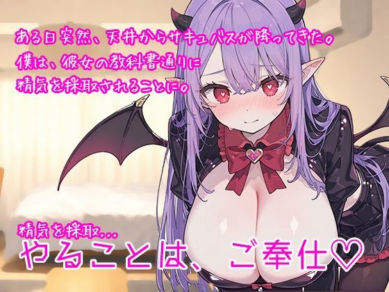 冴えないモテない女性不信の僕がポンコツ見習いサキュバスに身も心も溶けるほど精子抜かれまくった話 画像1