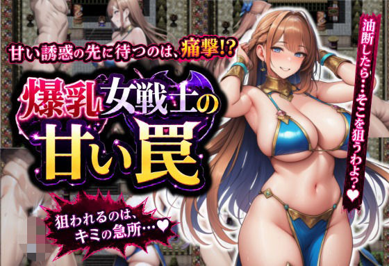 誘惑に負けて金蹴りされるRPG