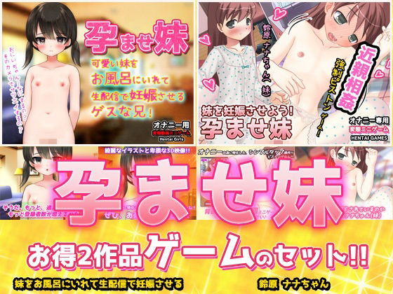 【アプリ2本セット！！】孕ませ妹〜「お風呂で生配信」編＆「鈴原ナナちゃん」...のタイトル画像