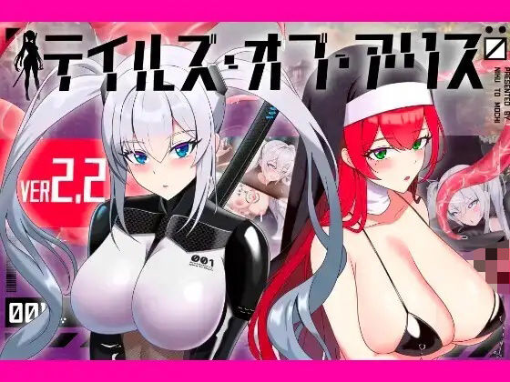 テイルズ・オブ・アリス（腰の火Ver）のタイトル画像