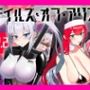 テイルズ・オブ・アリス(腰の火Ver)