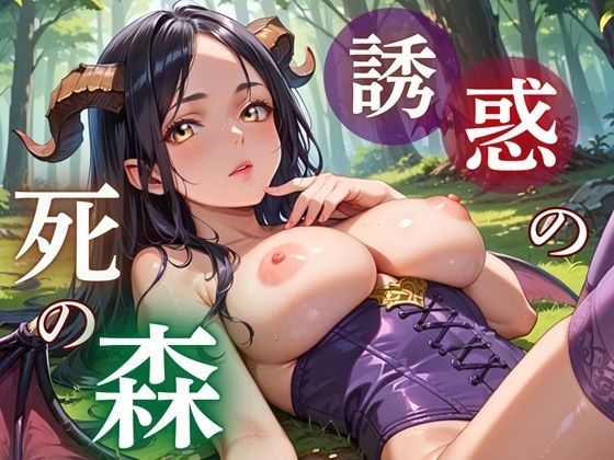 誘惑の死の森〜サキュバスの甘い誘惑〜