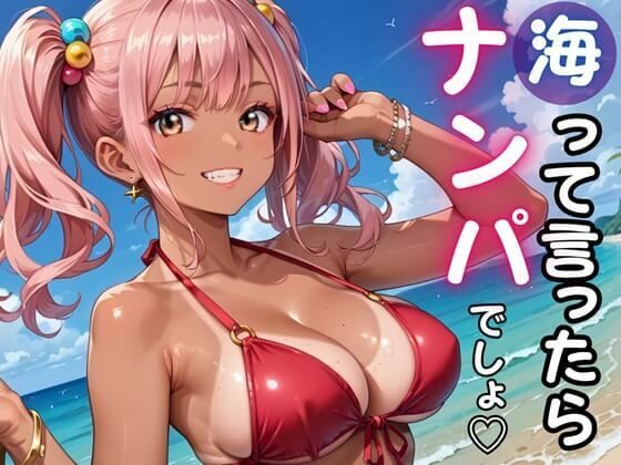 【ルビーの瞳】しかし一緒に行く友達もいない俺は『海って言ったら「ナンパ」でしょ★暑い夏の日にヤリまくれ！』