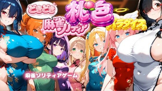 どきどき麻雀ソリティアコレクション 桃色パラダイス Vol.1 チャイナコ...のタイトル画像