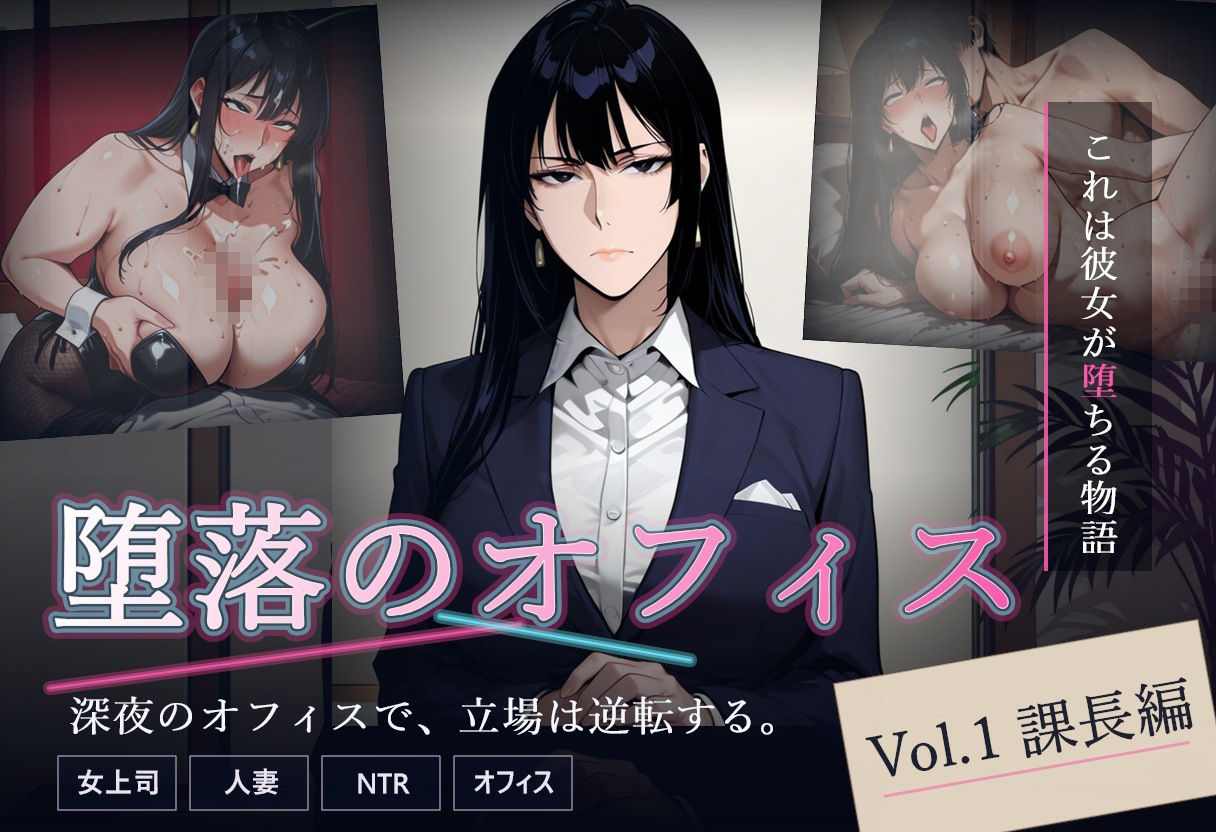 堕落のオフィス Vol.1 課長編 サンプル1