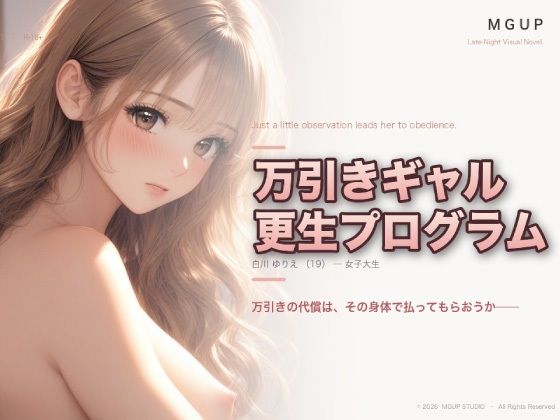 万引ギャル更生プログラム 〜白川ゆりえ〜のタイトル画像